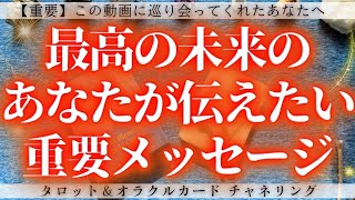 【🌟未来は自分で変えられる🌟】最高の未来のあなたが、今あなたに伝えたい、重要メッセージ［タロット・オラクルカードリーディング・占い］