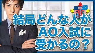 結局どんな人がAO入試に受かるの？｜解決！AOアンサー vol.14