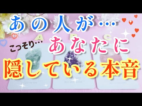 秘密🤫&本音😳大暴露⁉️あの人が貴方に隠している本音🌈🦄 片思い 両思い　複雑恋愛&障害のある恋愛など🌈🌞タロット&オラクル恋愛鑑定