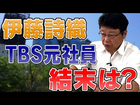 伊藤詩織さんVS元TBS社員　その結末は？