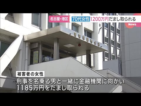 警察官名乗る男からの電話きっかけ　70代女性が約1200万円をだまし取られる　名古屋 (24/11/04 18:51)