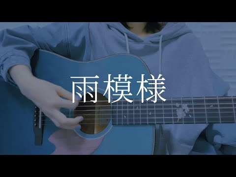 雨模様/青い子