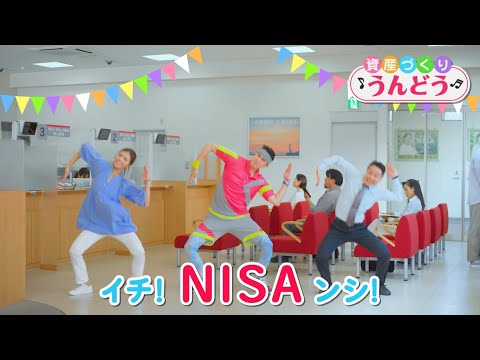 ちゅうぎんでNISA「体操篇」