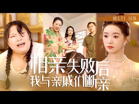 【MULTI SUB】《相親失敗後我與親戚們斷親》300斤女總裁隱瞞首富身份幫助窮親戚卻被他們嘲笑是死肥婆，斷親後她成功逆襲減肥200斤，狠狠打臉白眼狼！ #短劇#逆襲