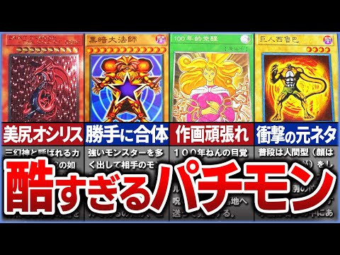 【遊戯王】爆笑必至ｗ遊戯王のパチモンカードを解説【ゆっくり解説】#ゆっくり実況  #マスターデュエル