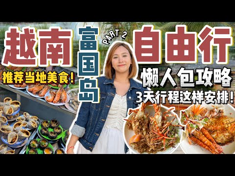 越南富国岛Phu Quoc行程这样安排超Relax！这里吃海鲜真的便宜吗？✨【VLOG旅行】[Eng Sub]