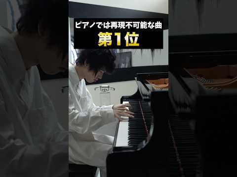 ピアノでは再現不可能な曲 #ピアノ #piano #クラシック