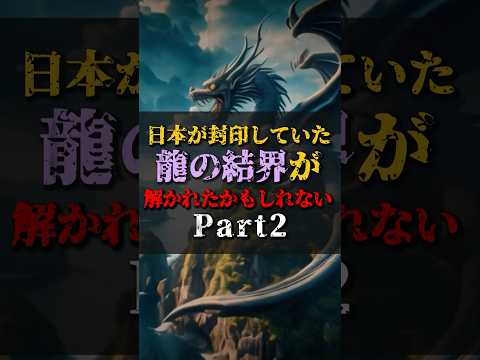 【ゆっくり解説】日本が封印していた龍の結界が解かれたかもしれない【Part2】 #都市伝説 #ゆっくり解説