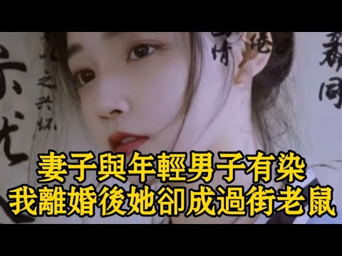 妻子與年輕男子有染，我離婚後她卻成過街老鼠