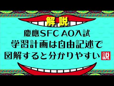 【SFC・AO入試のウラ話】『学習計画は自由記述で図解すると分かりやすい説』vol.12