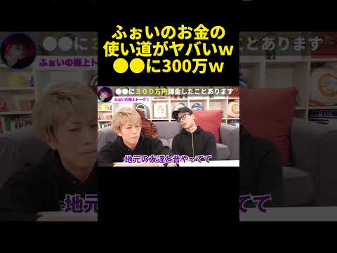 ●●に３００万円使いましたｗ…ＤＪふぉいのお金の使い方がヤバかったｗ【ふぉい】【切り抜き】【コヤッキー】#shorts