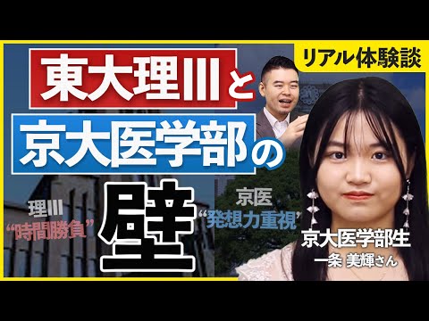 京医生が語る理Ⅲと京医の「壁」