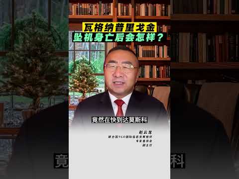 瓦格纳普里戈金坠机身亡后会怎样？