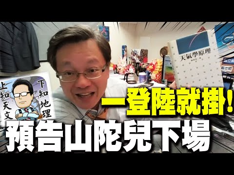 【全程字幕】「一登陸就掛」戴立綱大膽預告山陀兒下場！ 「人不能勝天」意外爆料氣象圈秘辛！ #新聞龍捲風 @TLK