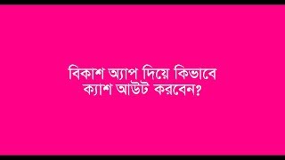 bKash | Cash Out Using bKash App | বিকাশ | অ্যাপ দিয়ে কিভাবে ক্যাশ আউট করবেন