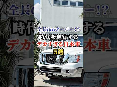 全長６ｍオーバー！？時代を逆行するデカすぎる日本車５選 #車好き #ドライブ #高級車 #車 #日本車 #トヨタ