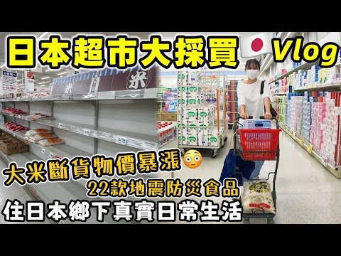 【日本真實生活】日本米荒短缺物價暴漲😭陪我一起到日本超市大採購！開箱22款地震防災食用品+公關品Ulike最新居家脫毛儀+4款超人氣VIVAIA環保鞋｜日本日常生活Vlog｜Kodootv