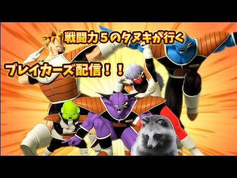 タヌキと行くブレイカーズ配信！[ドラゴンボールザブレイカーズ]