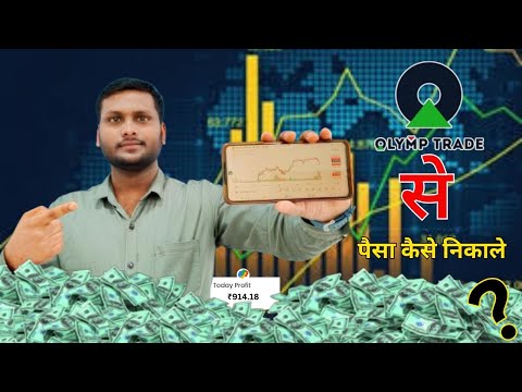 How To Withdrawal Money From olymp Trade |  Olymp Trade se Paise kaise Nikale | Yusuf Guide