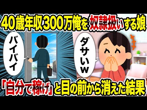 【2ch修羅場スレ】40歳年収300万俺を奴隷扱いする娘→ 「自分で稼げ」と目の前から消えた結果