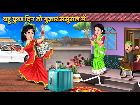 Kahani बहू कुछ दिन तो गुज़ार ससुराल में : Saas Bahu Kahaniyan | Moral Stories in Hindi #sasuralvlog