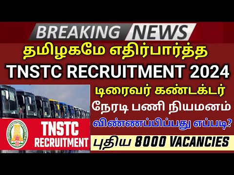 தமிழ்நாடு போக்குவரத்து துறை வேலை புதிய செய்தி | TNSTC Jobs latest update | TNSTC Recruitment 2024