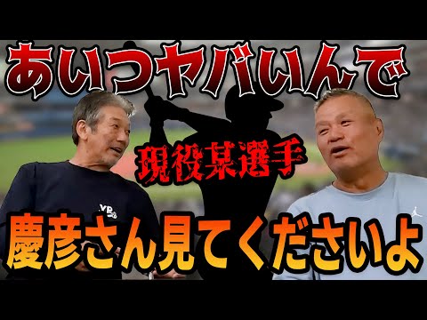 ➉【最終回】現役の某選手がヤバすぎる！慶彦さん見てやってくださいよ【金村義明】【高橋慶彦】【広島東洋カープ】【プロ野球OB】【オリックスバファローズ】