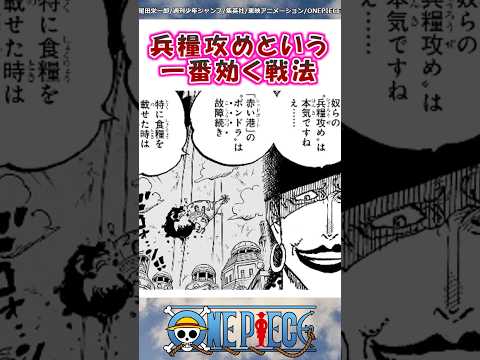 革命軍の『兵糧攻め』がガチ過ぎる【ワンピース】#shorts #onepiece