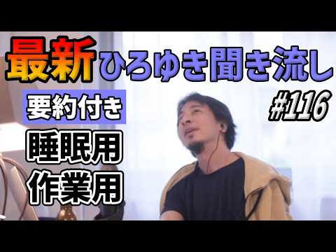 ひろゆき聞き流し#116（加藤純一の不倫騒動/iPhone16/アッコにお任せが打ち切り/日本の教育格差/せかはての同行者の提案etc.）【睡眠用・作業用】