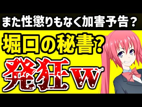 堀口英利の秘書？がまた加害予告？／ヤバすぎる怪文書まとめ…高崎事変はまだ続きそう