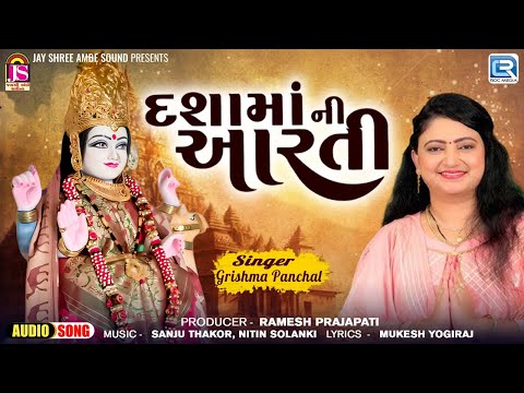 દશામાંની આરતી | Dashama Ni Aarti | Grishma Panchal | Superhit Dashama Aarti 2024 | Dashama Ni Aarti