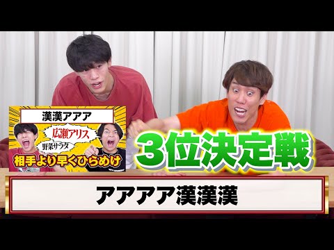 【文字種クイズ】3位決定戦をやったら問題がめっちゃムズかった