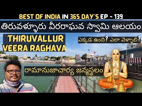 Thiruvallur veera raghava swamy temple full tour in telugu | Ramanujacharya birth place | Tamilnadu