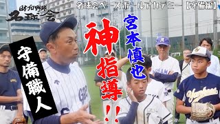 【 宮本慎也 守備の極意！ 】 古田敦也 & 宮本慎也 による神指導【 名球会 ベースボール アカデミー・守備編 】 ＜ 日本 プロ野球 名球会 ＞