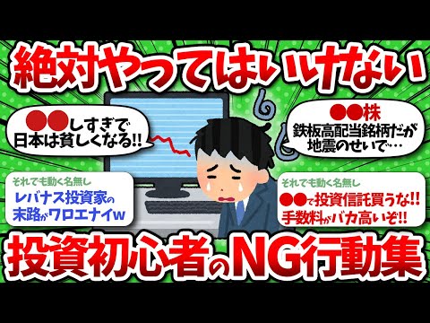 【2chお金】投資初心者が絶対やってはいけないNGなこと挙げていけww