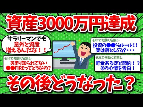 【2chお金】資産3000万達成で人生逆転！達成後の変化挙げてけ