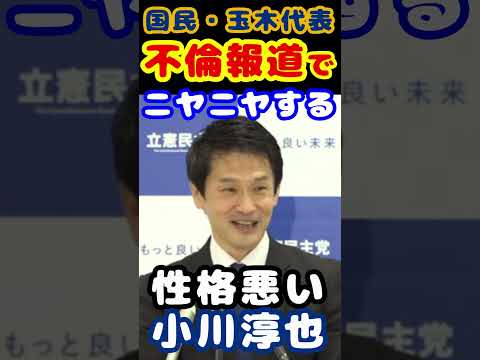 国民・玉木代表の不倫報道で小川淳也さんのニヤニヤが止まらない！とてもうれしそう【KSLチャンネル】#shorts