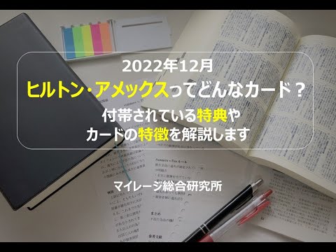 2022年12月 ヒルトン・アメックスってどんなカード？ 付帯されている特典やカードの特徴を解説します　マイレージ総合研究所