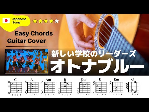 【弾き語り】新しい学校のリーダーズ/ オトナブルー：ギター解説動画【コード譜】