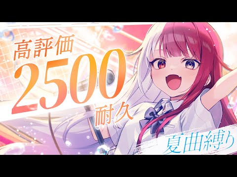 【歌枠】高評価2500➡3000耐久！夏の終わりに夏曲縛り♤ 【あくび・でもんすぺーど】