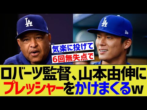 ロバーツ監督、山本由伸にプレッシャーかけまくるｗｗ