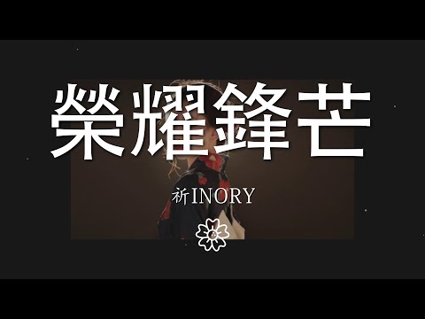 祈Inory - 榮耀鋒芒『破虛榮 斬迷惘 我用汗水鑄就我榮光』【動態歌詞Lyrics】