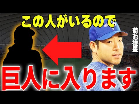 【プロ野球】菊池雄星「この人が巨人球団にいるなら入団します」→日本球界復帰となった際巨人に入団となる可能性が明らかに