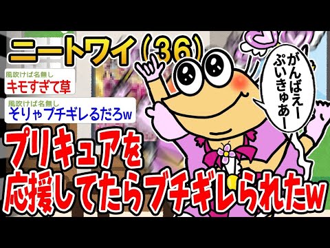 【2ch面白いスレ】プリキュアを応援していたら怒られた→その結果wwww 【ゆっくり解説】【バカ】【悲報】