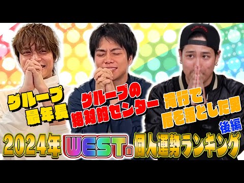 WEST.【2024年WEST.個人運勢ランキング】今年は最高の年になりそうだ！〜後編〜 4/100