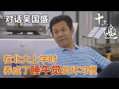 【对话吴国盛】自称在北大上学时养成了睡午觉的“不良习惯”？吴国盛谈来北京前对未来的向往！【十三邀第五季 Thirteen Talks Season5】