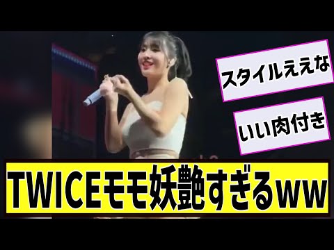 TWICEモモ妖艶すぎるwwに対する2chの反応まとめ【なんＪ2chまとめ】#なんJ#2chまとめ#ネットの反応