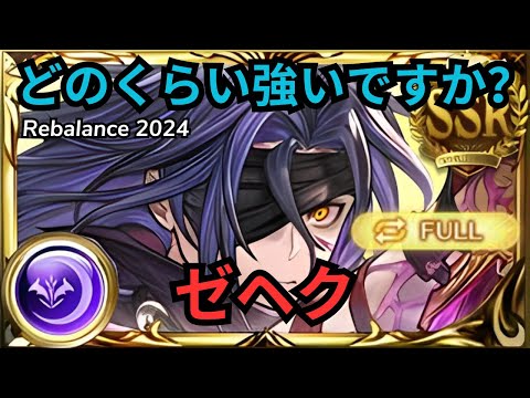 【グラブル】ゼヘク(SSR) | Showcase Zehek Rebalance Full Auto (GBF)