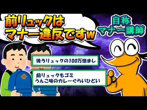 【2chまとめ】自称マナー講師「前リュックはマナー違反です」