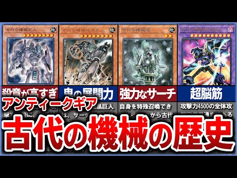 【遊戯王】進化した巨人 ロマンの塊「古代の機械~アンティーク・ギア~」を徹底解説【ゆっくり解説】【マスターデュエル】#遊戯王ocg #ゆっくり実況 #遊戯王